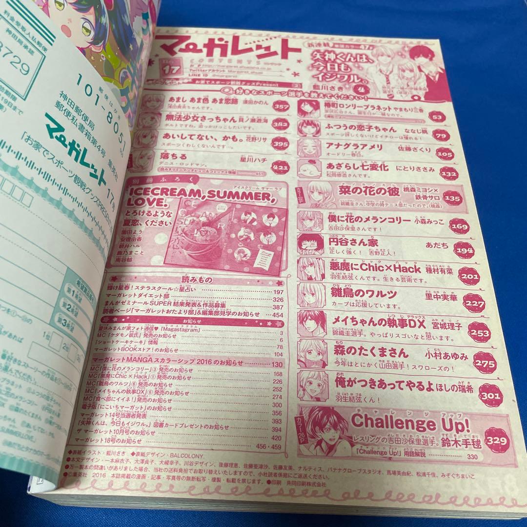 マーガレット2016年17号