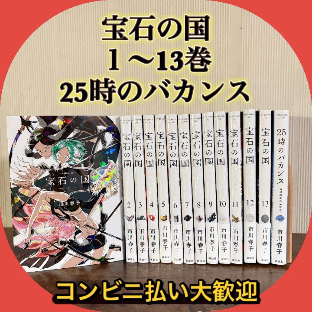 宝石の国　１～１３巻　25時のバカンス　全巻セット