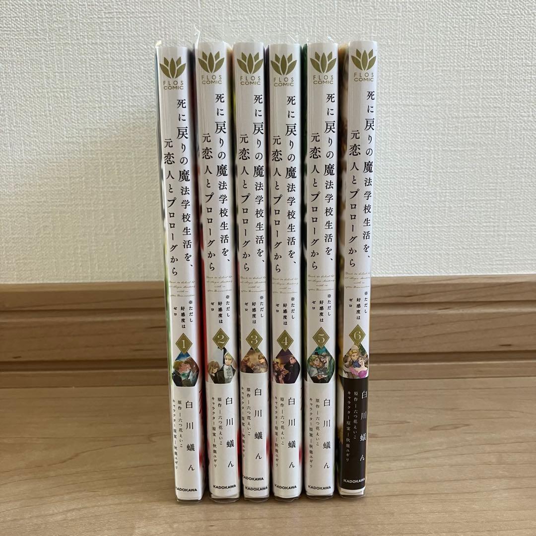 死に戻りの魔法学校生活を、元恋人とプロローグから　漫画　小説