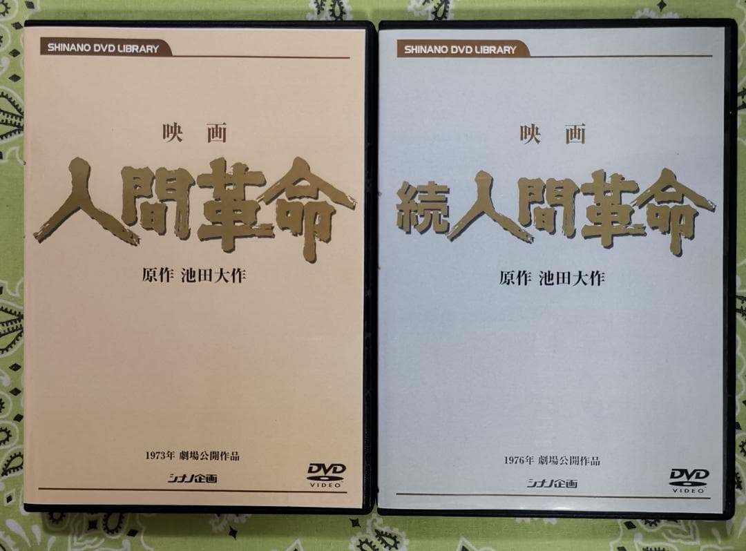 ほ*マ様 映画 人間革命 続人間革命 デジタル・リマスター版高画質DVD 2枚セ
