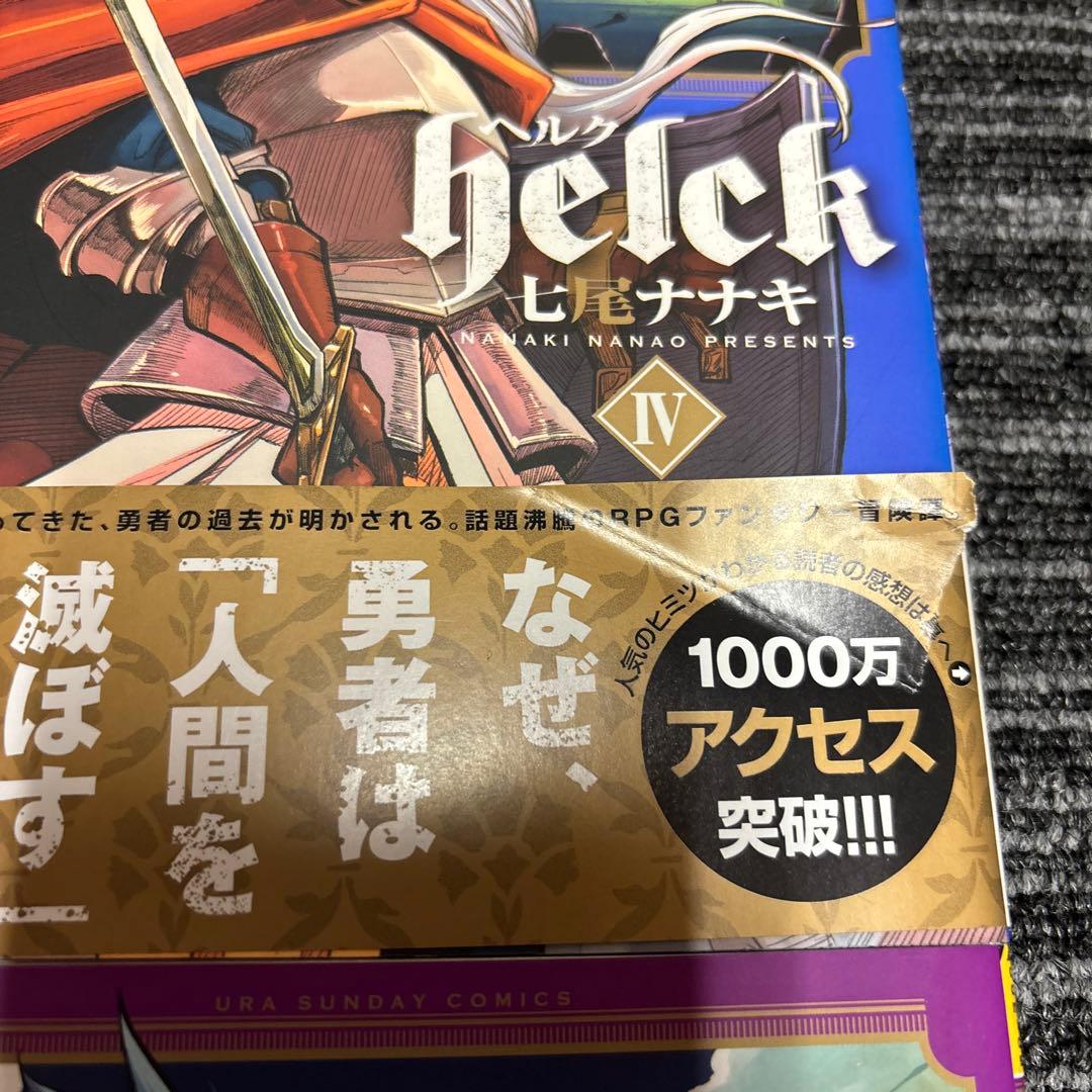 Helck ヘルク 1〜12巻 全巻セット 全巻初版帯付き