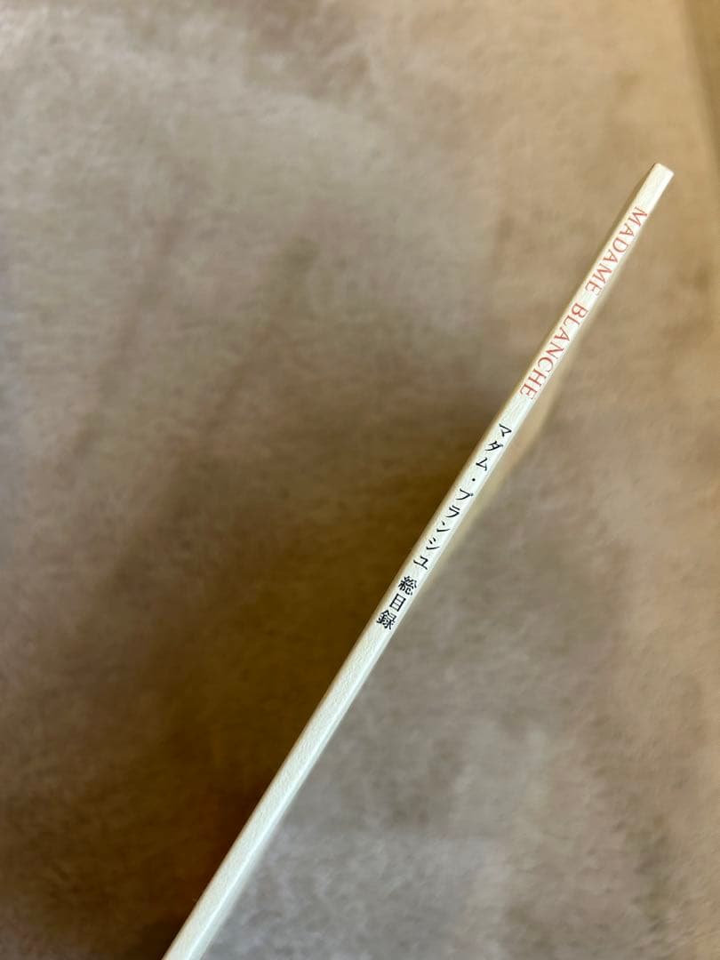 非売 マダムブランシュ総目録　MADAME BLANCHE 北園克衛 VOU