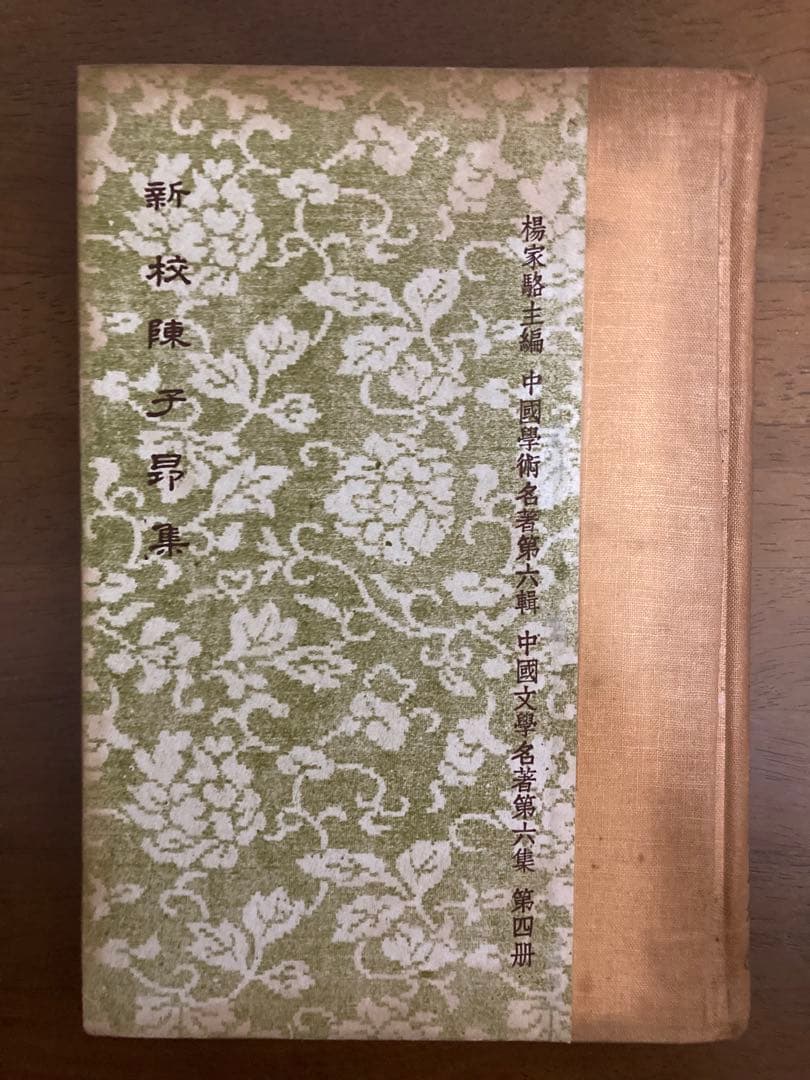 新校陳子昴集　中国文学名著第六集