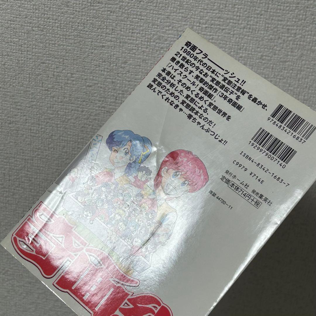 帰ってきたハイスクール奇面組　奇面組解体全書　新沢基栄　初版　ジャンプ