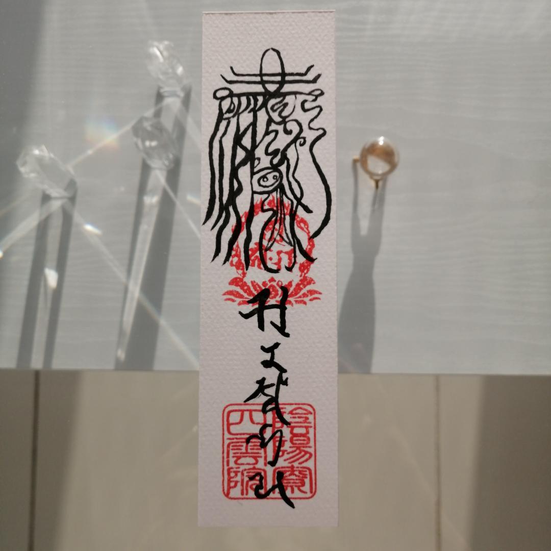 魔除鬼退之御秘符　陰陽師四雲謹製[12NX6s7]手書き　一年有効