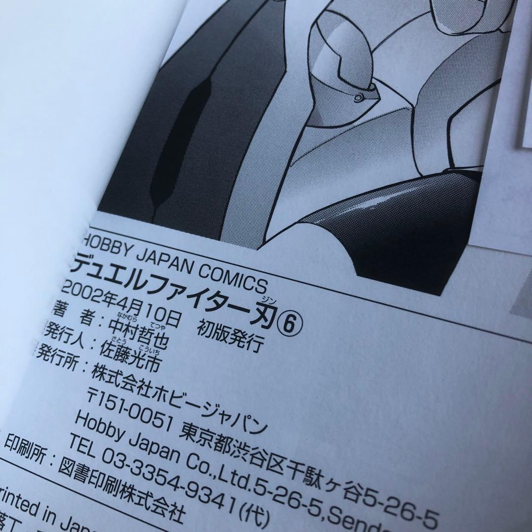 デュエルファイター刃　中村哲也　初版　漫画