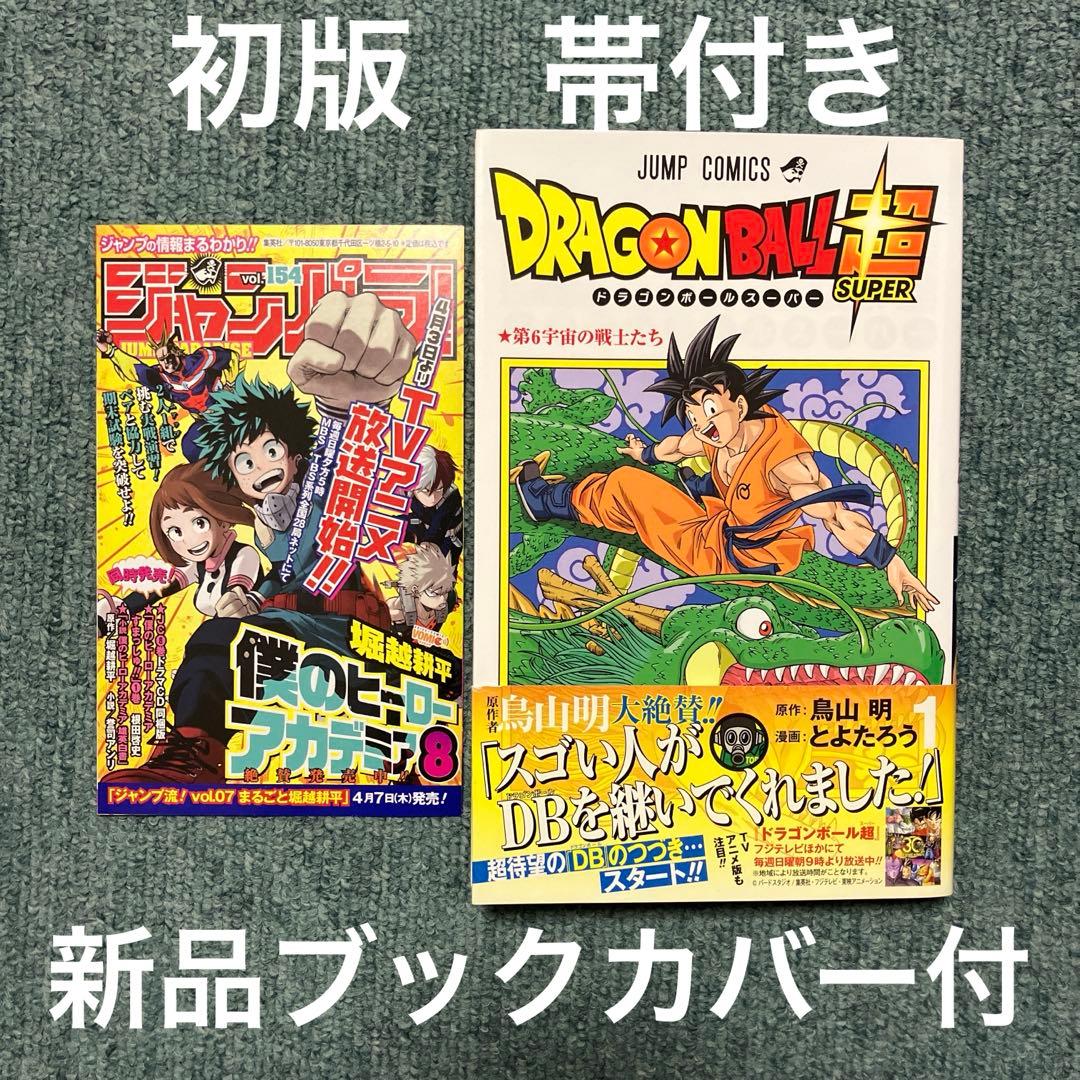 ドラゴンボール超　1巻　希少初版　中古　新品ブックカバー付　帯付き　ジャンパラ付