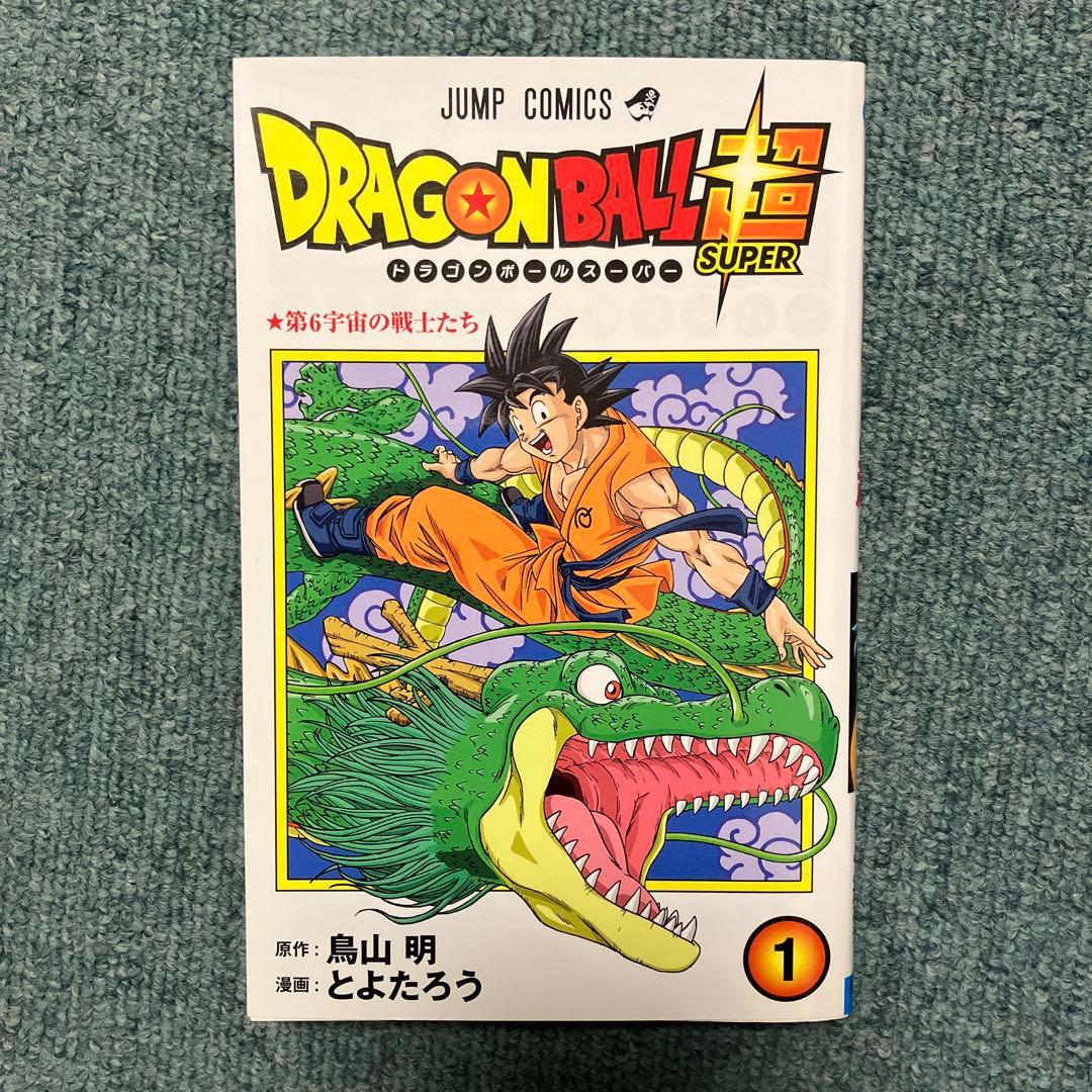 ドラゴンボール超　1巻　希少初版　中古　新品ブックカバー付　帯付き　ジャンパラ付
