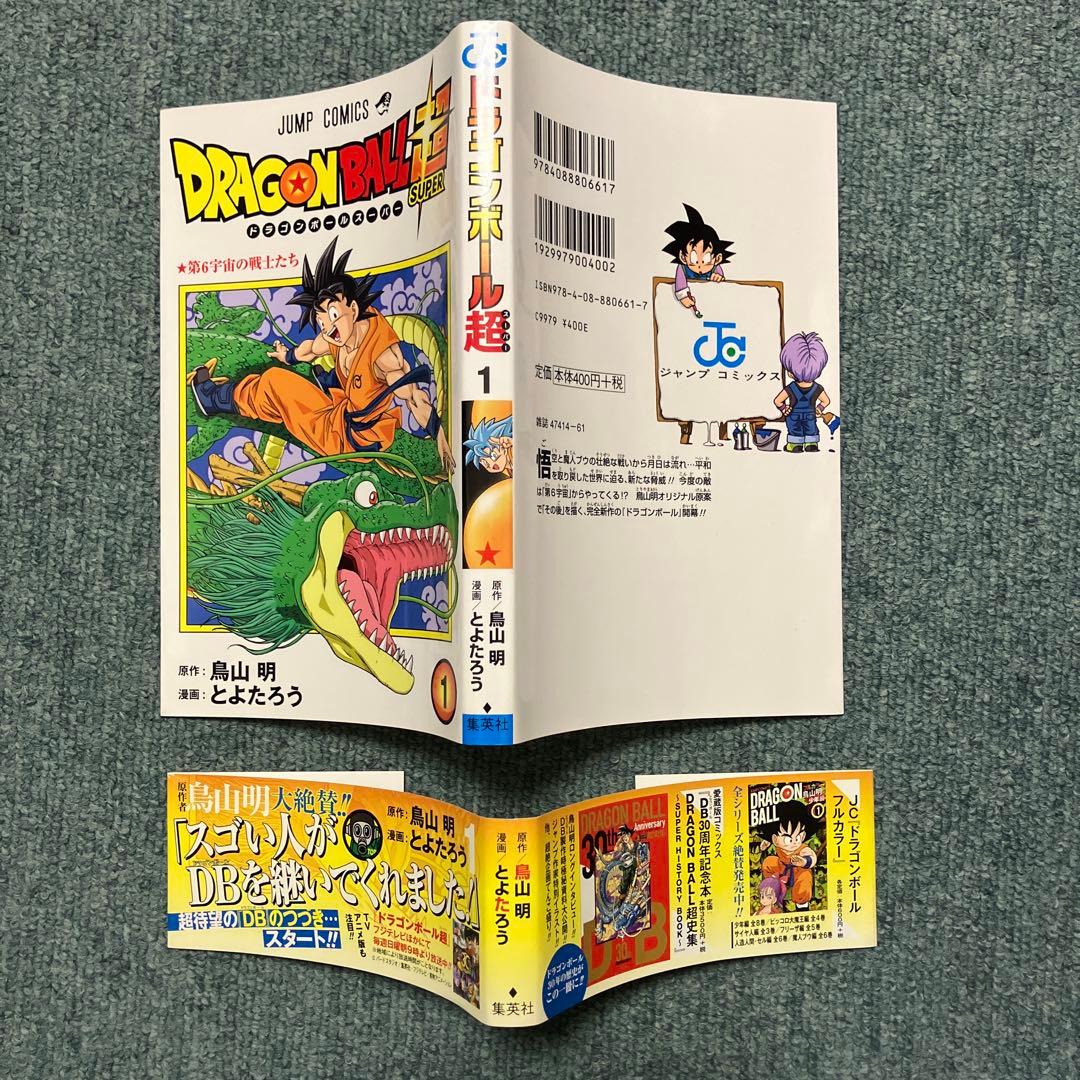 ドラゴンボール超　1巻　希少初版　中古　新品ブックカバー付　帯付き　ジャンパラ付