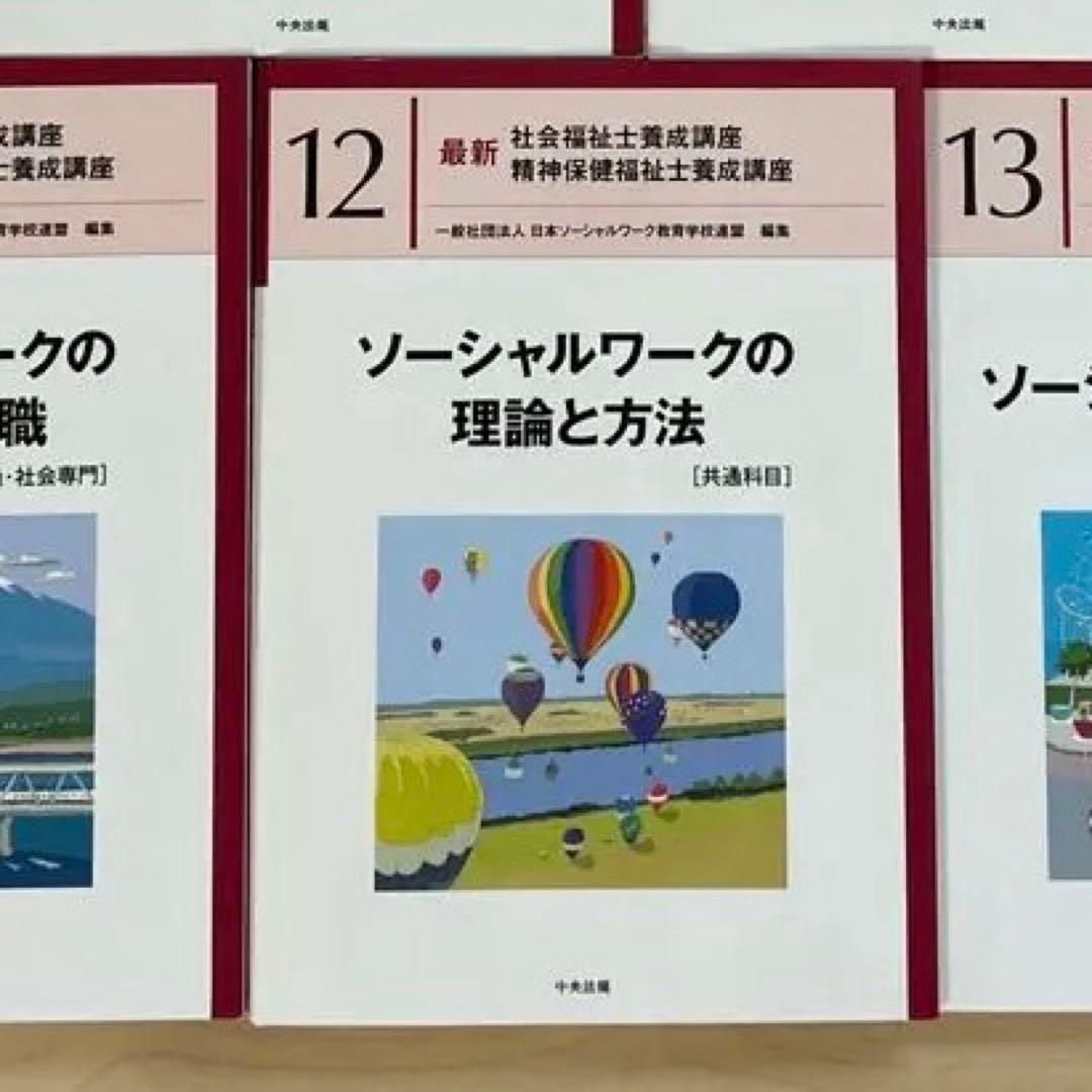 社会福祉士　精神保健福祉士学習参考書セット　日本福祉大学