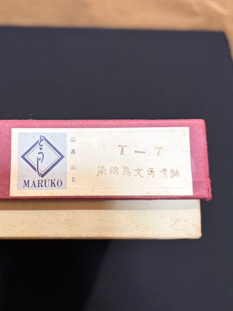 灶師　とうじMARUKO 染錦鳥文角盛鉢　花鳥四角盛り大皿　陶器　四角　大皿