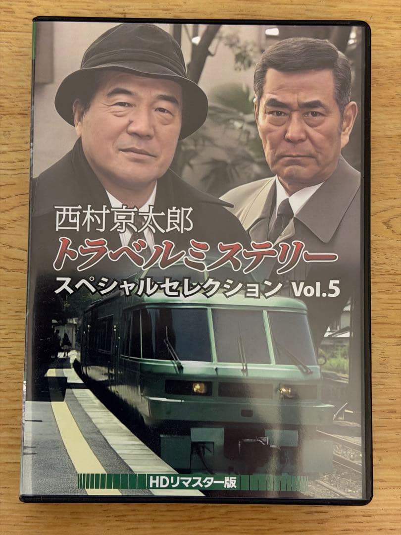 西村京太郎 トラベルミステリー Vol.5
