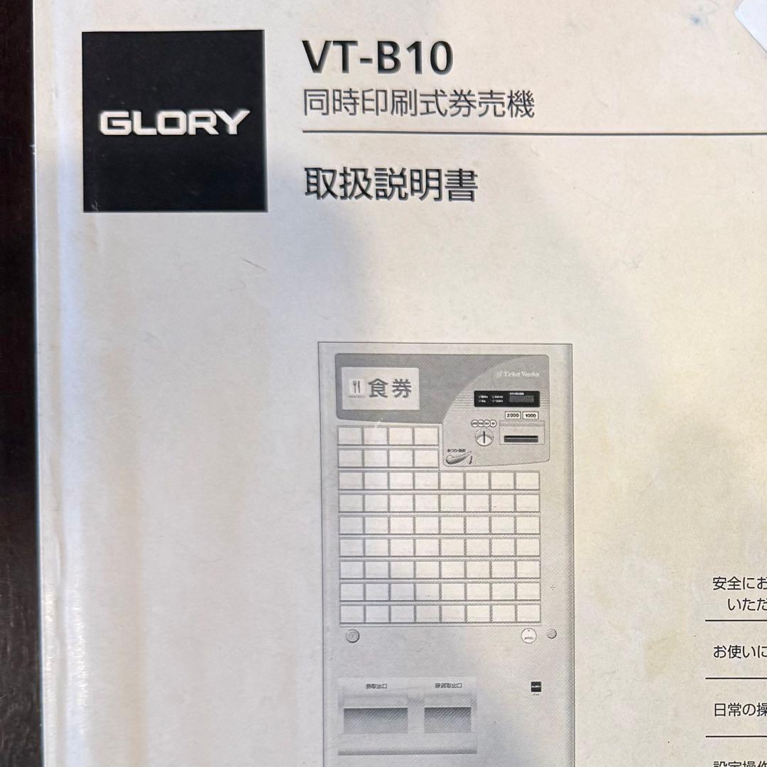 u*n様 最安値‼️新500円・新札対応 券売機GLORY vt-b10 送料込