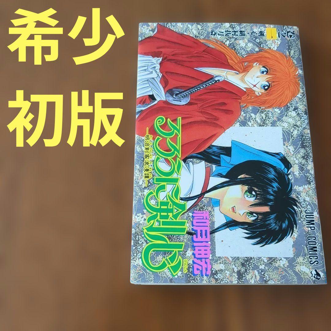 【激レア・初版】るろうに剣心 1巻　1994年　和月伸宏　集英社