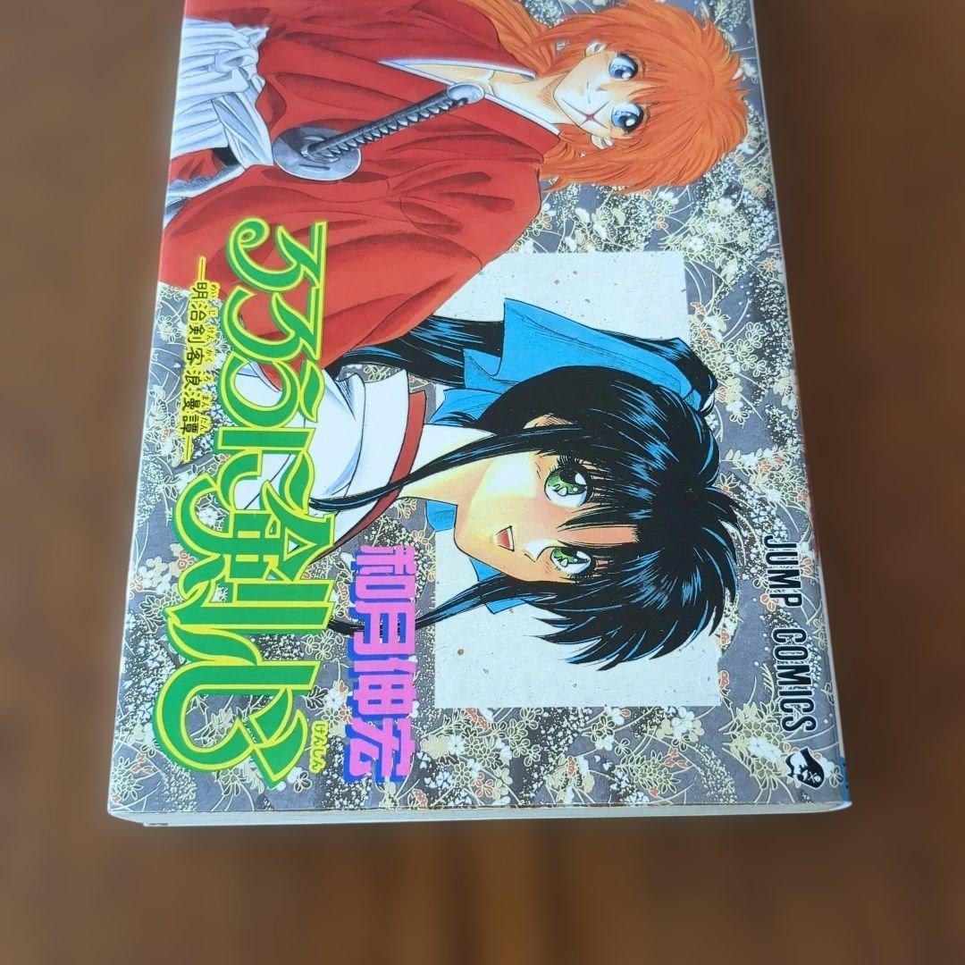 【激レア・初版】るろうに剣心 1巻　1994年　和月伸宏　集英社