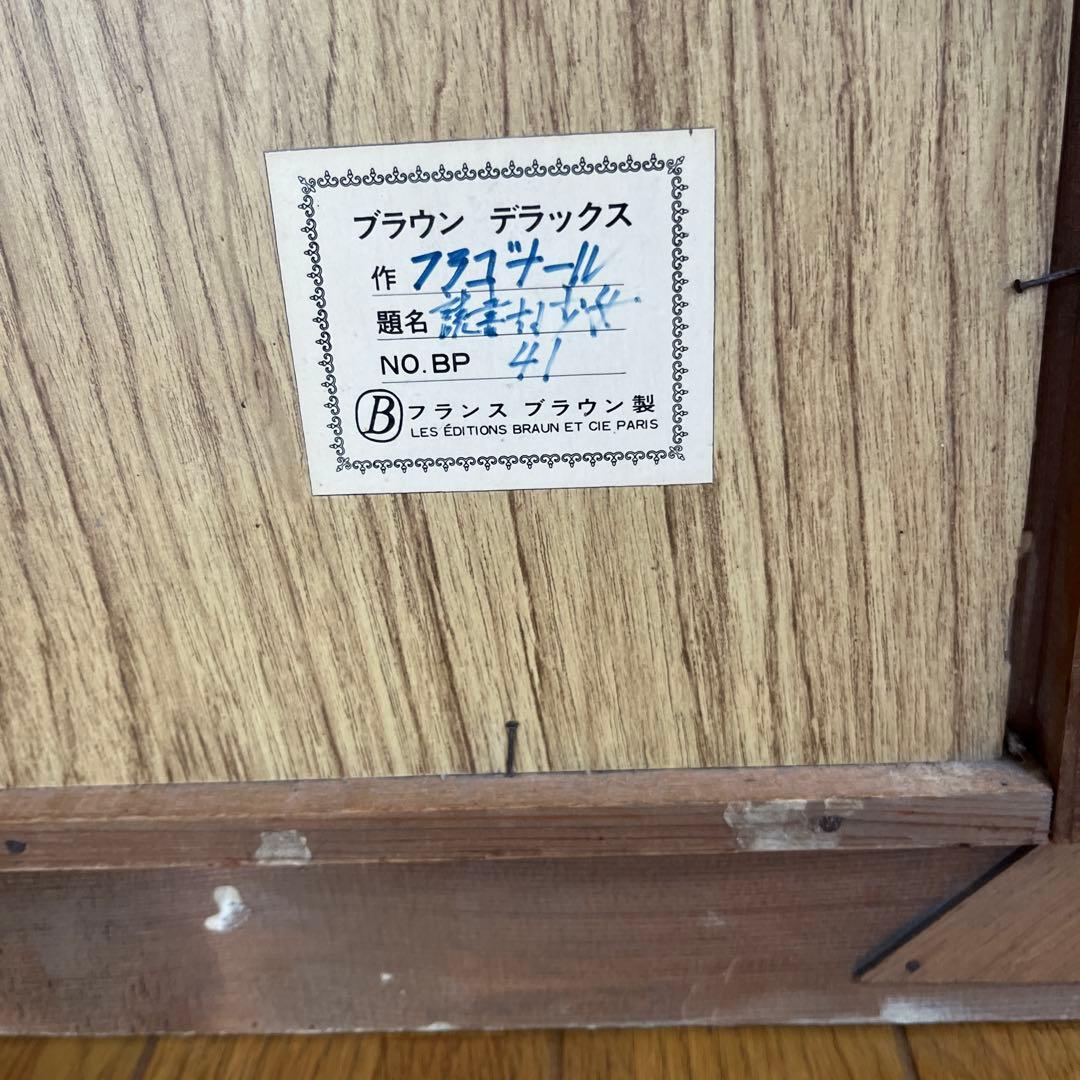 ル*〜様 ブラウン ディックス 油彩画 フリジール