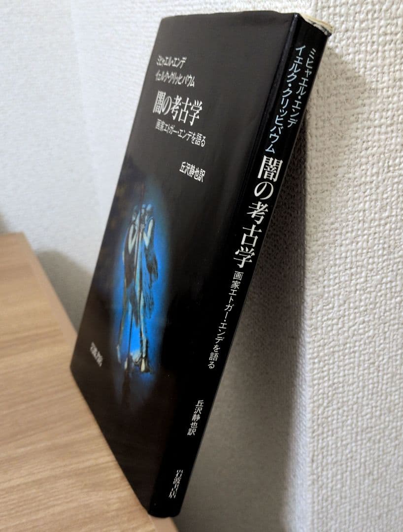 【初版】闇の考古学 画家エトガー・エンデを語る ミヒャエル・エンデ　初版第一刷