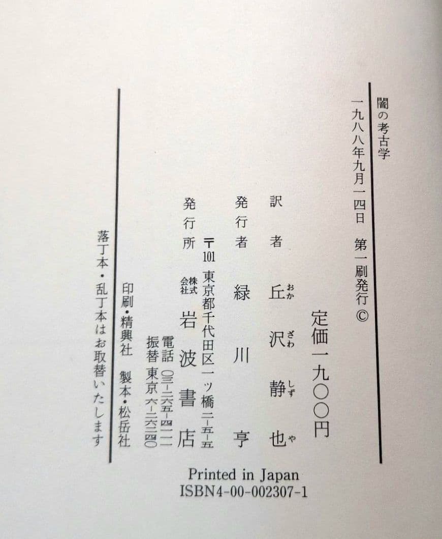 【初版】闇の考古学 画家エトガー・エンデを語る ミヒャエル・エンデ　初版第一刷