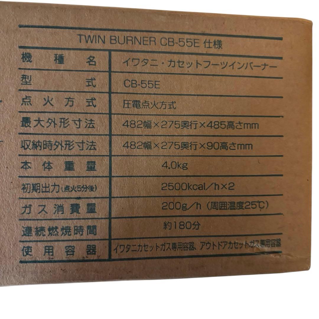 【新品】Iwatani TWIN BURNER CB-55EG ツインバーナー
