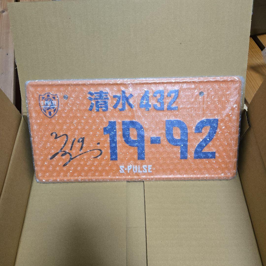 清水エスパルス清水432 サイン入りナンバーフレーム 19-92