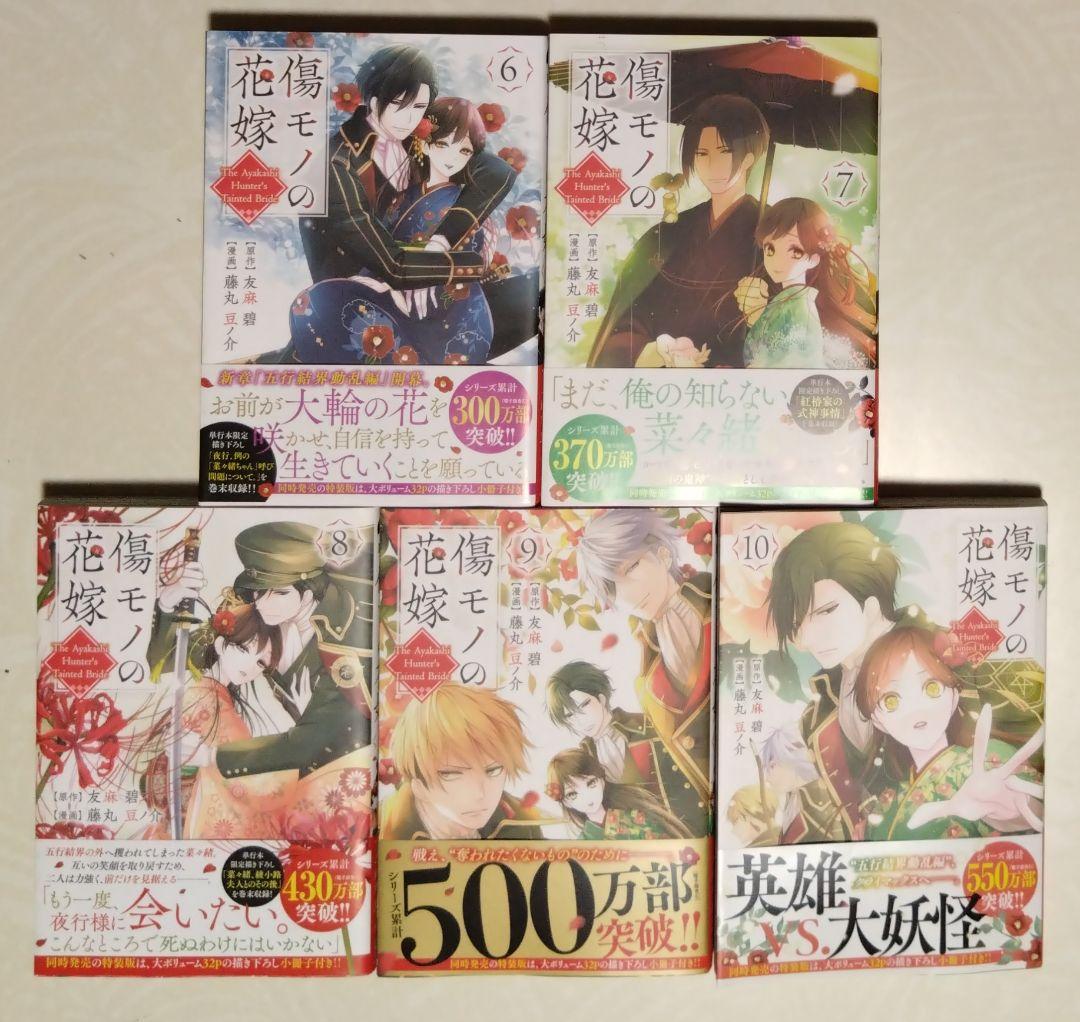 ♣506 傷モノの花嫁1~10巻セット ミニポストカード 藤丸豆ノ介 友麻 碧