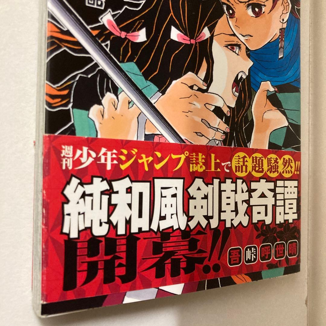 鬼滅の刃　1巻　初版