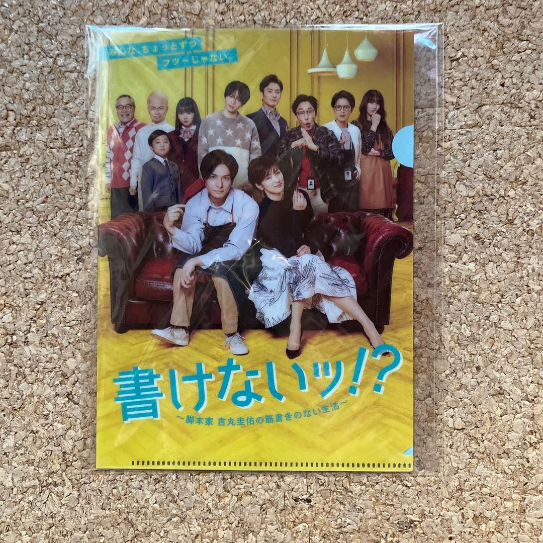 【菊池風磨・生田斗真】書けないッ!?～脚本家 吉丸圭佑の筋書きのない生活～DVD