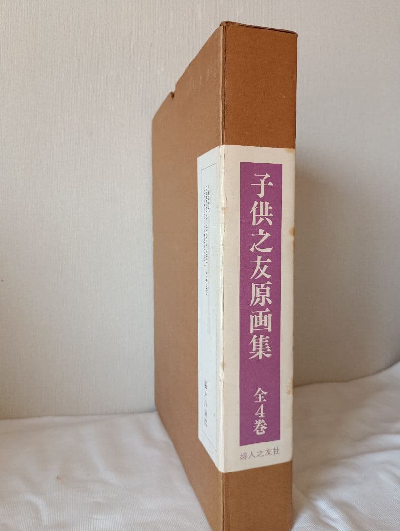 原画集　竹久夢二 北澤楽天武井武雄村山知義