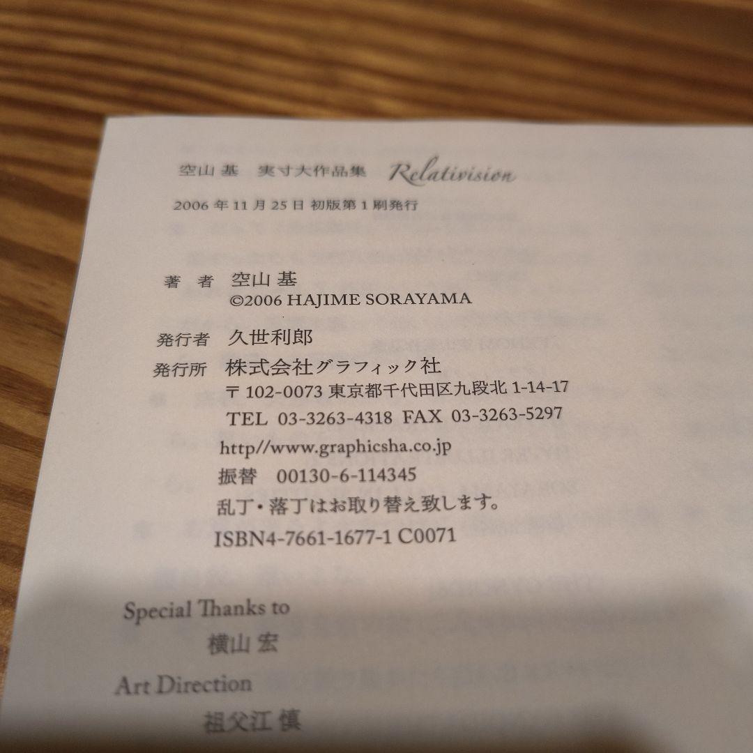 空山基 Relativision 空山基原寸大作品集 初版