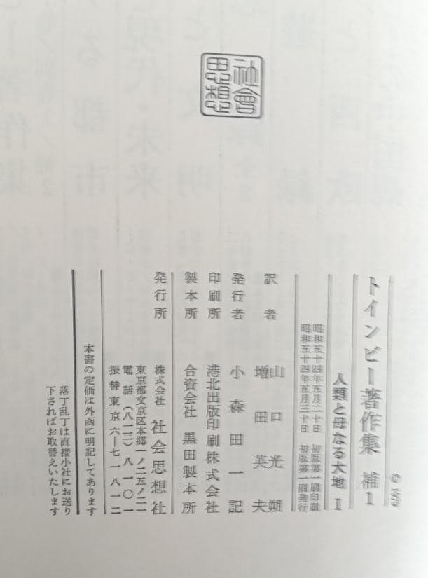 『人類と母なる大地　2冊揃 　A.J.トインビー　初版　グラシン紙でカバー