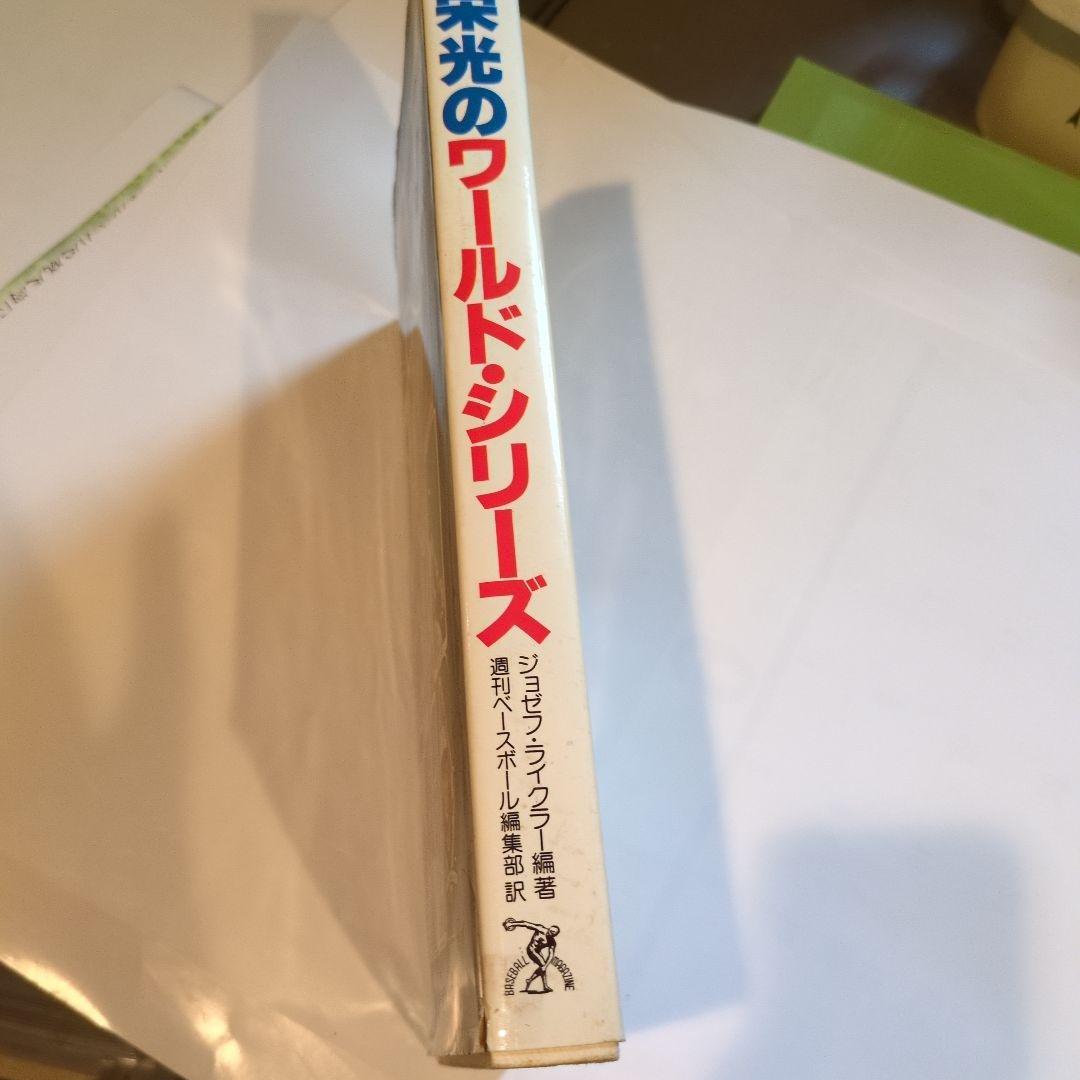 ベースボールマガジン社ジョセフライクラー栄光のワールドシリーズ