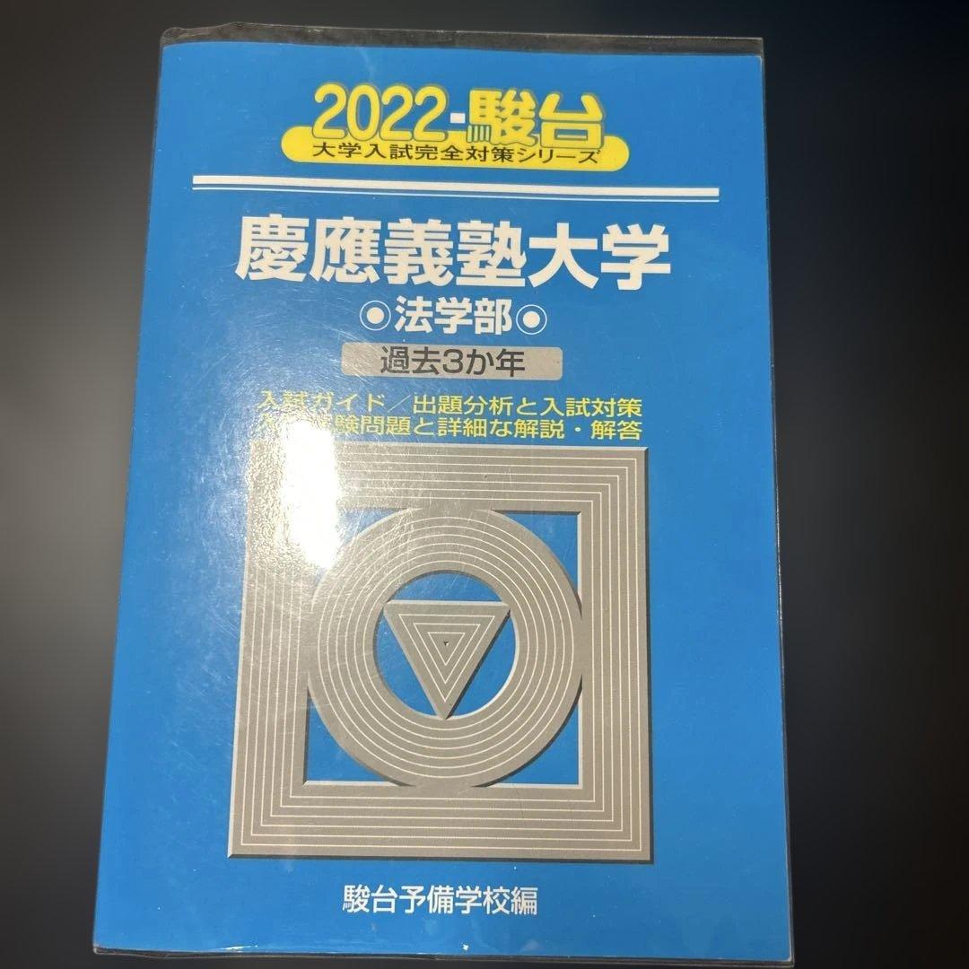 慶應義塾大学　法学部 入試問題集 青本　駿台
