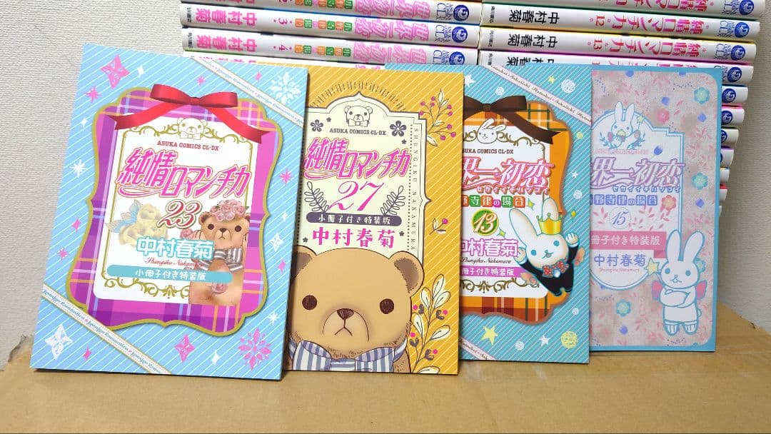 世界一初恋 1〜17巻＋純情ロマンチカ 1〜27巻＋おまけ