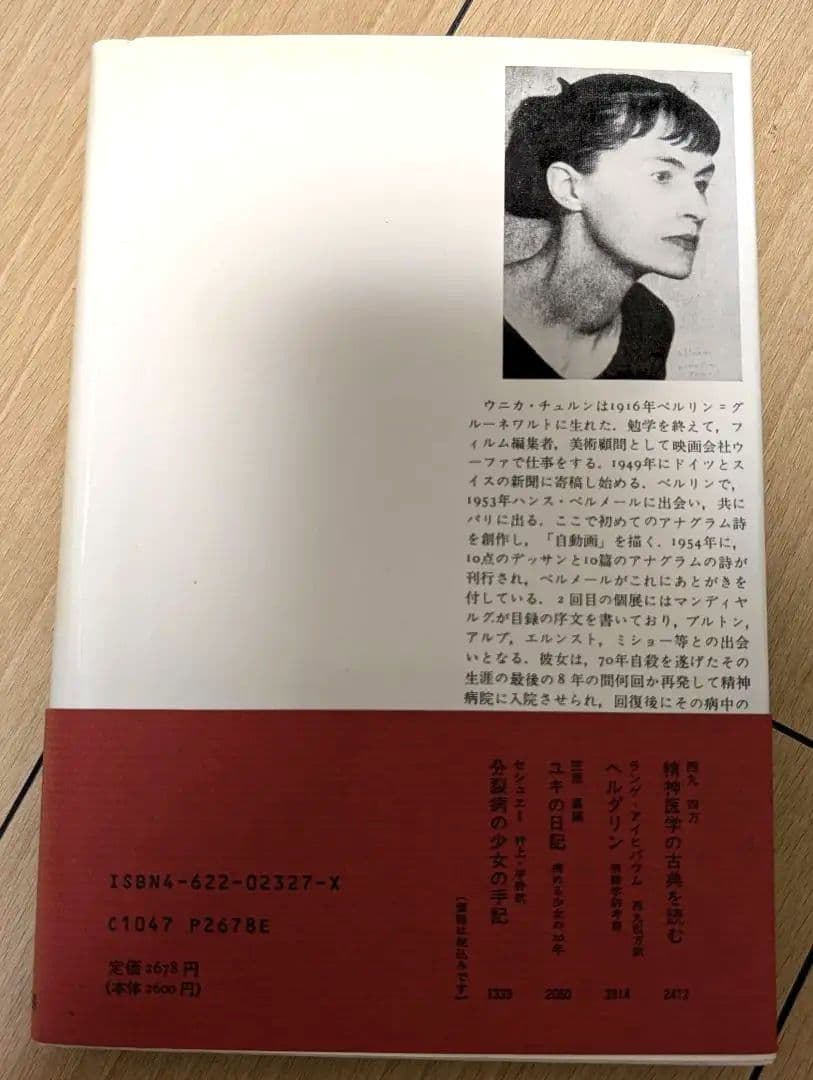 ジャスミンおとこ 分裂病女性の体験の記録 ウニカ・チュルン みすず書房 心理学