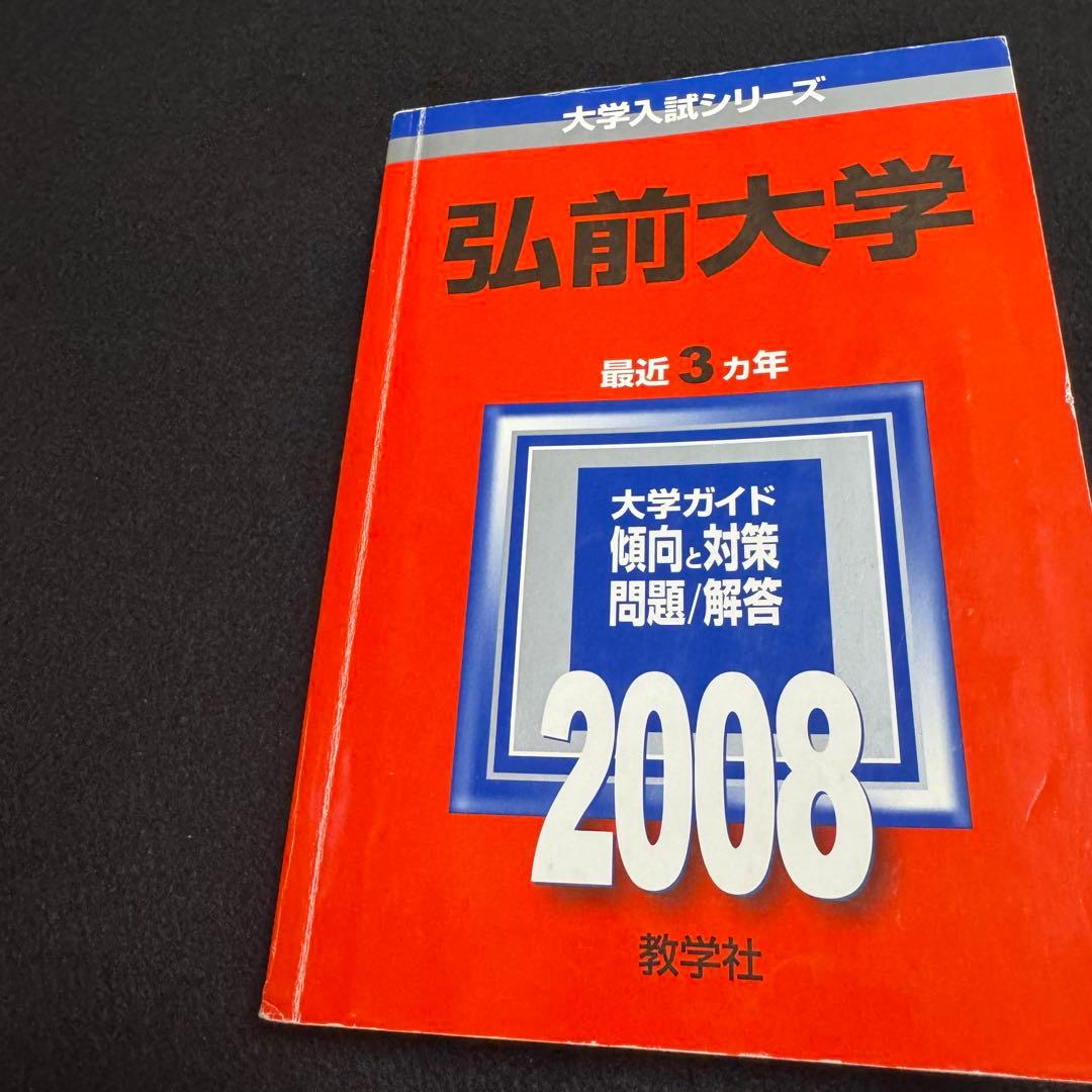 赤本　弘前大学　医学部　2003年～2022年 20年分