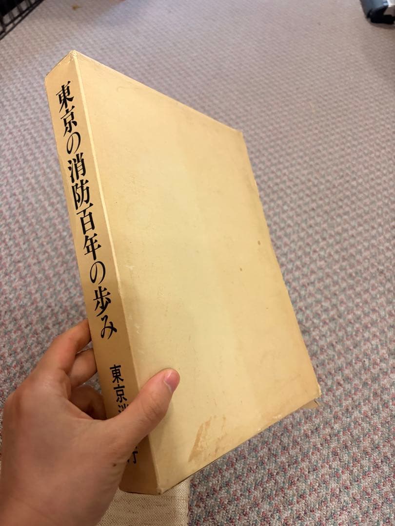 東京の消防百年の歩み　古書