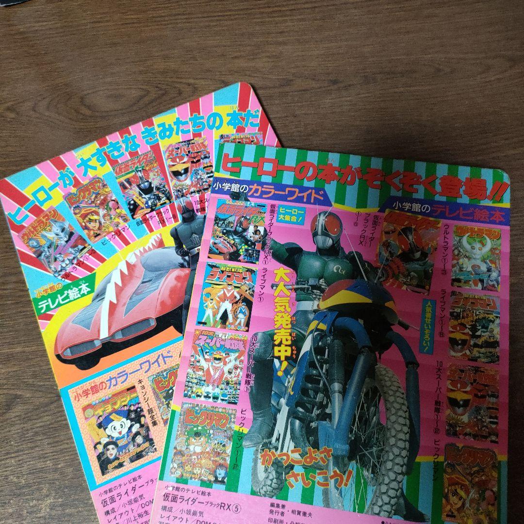 仮面ライダーブラックRX テレビ絵本 2冊セット
