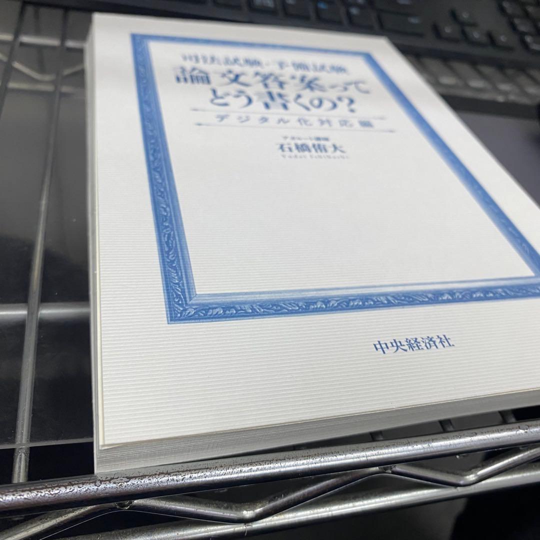 民法・刑法 出題趣旨・採点実感 アナリティクス等4冊セット売り石橋侑大アガルート