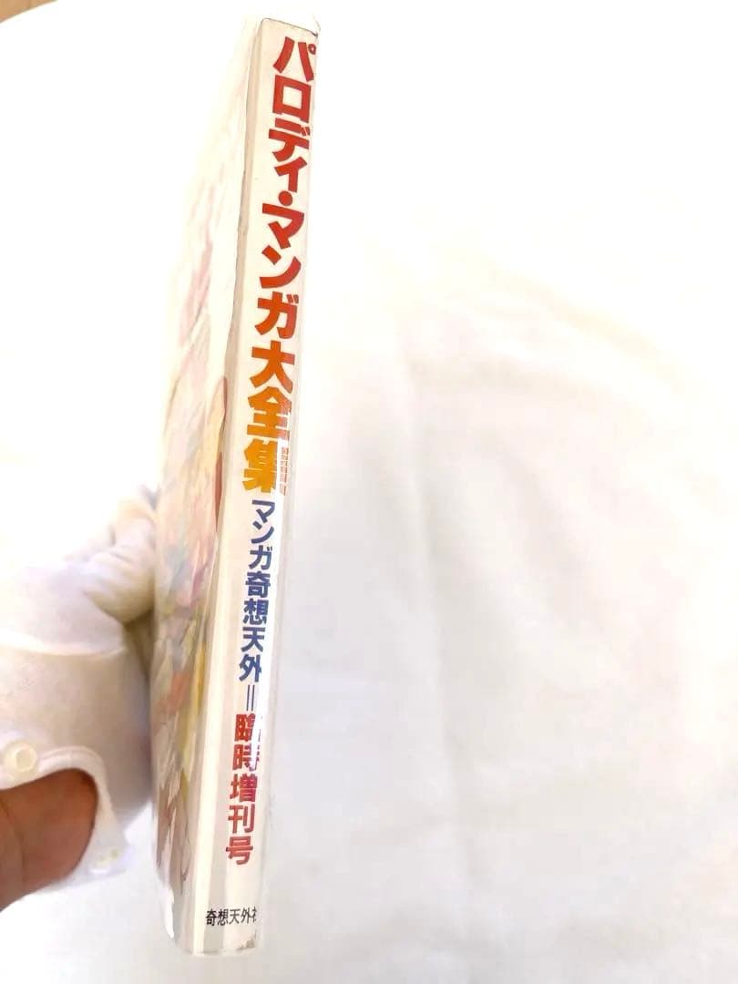非常に良い　パロディ・マンガ大全集　日野日出志　他　売上スリップ付き