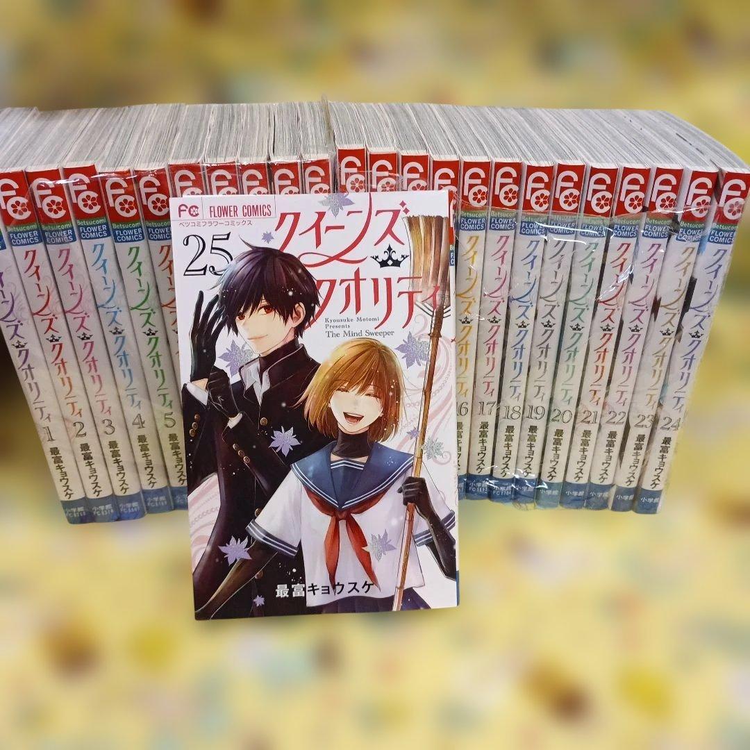 クイーンズ・クオリティ 全25巻