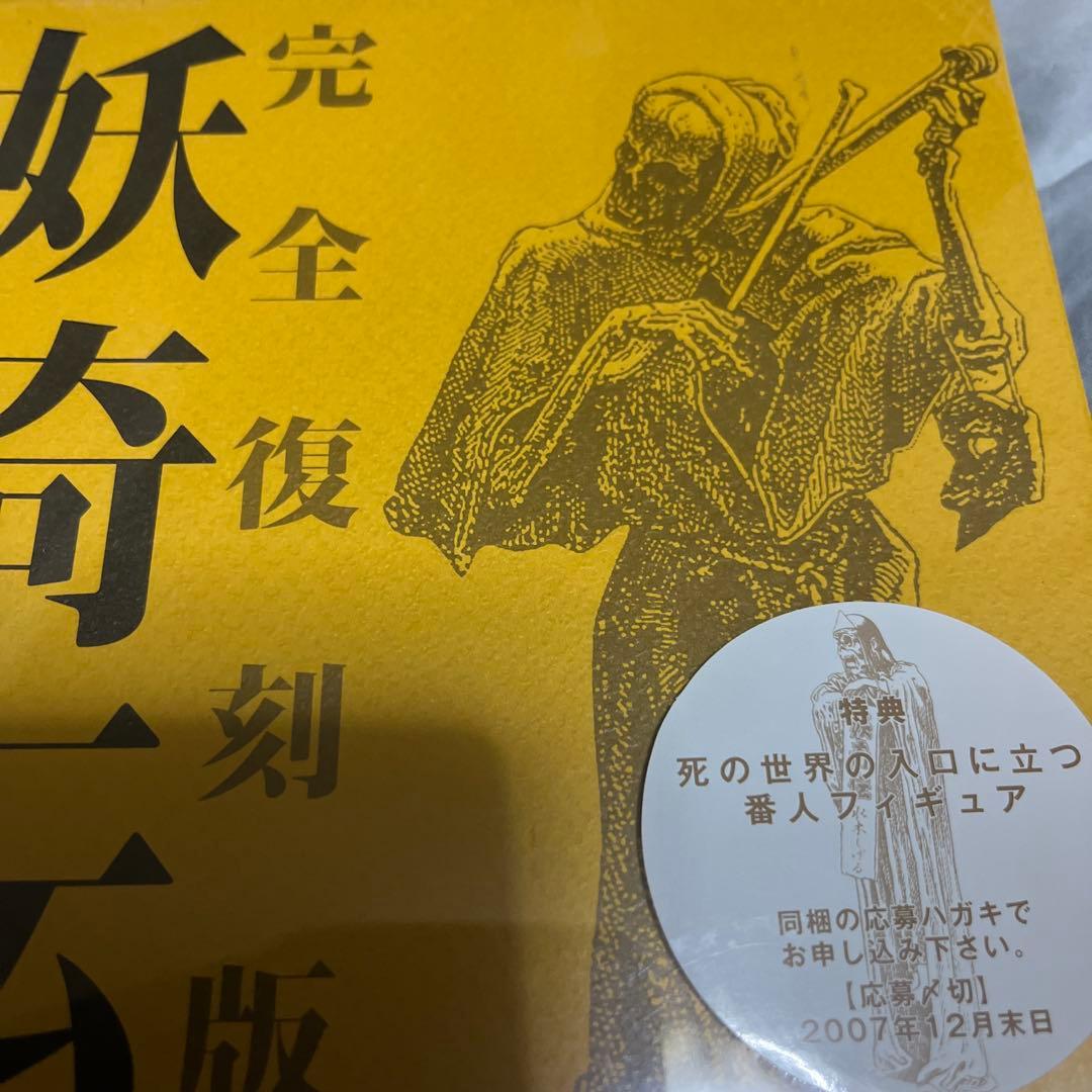 K*H様 妖奇伝 完全復刻版　水木しげる責任編集　未開封
