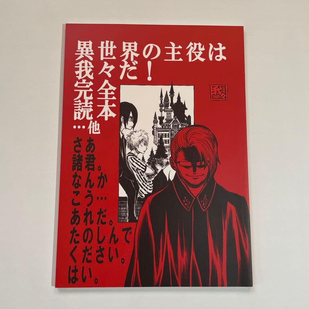 我々マガジン 異世界の主役は我々だ!完全本 ヘルドクターくられ