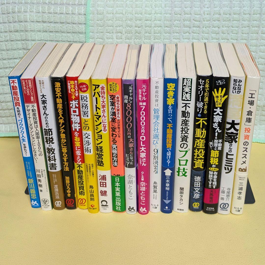 不動産投資本 17冊セット 　まとめ売り