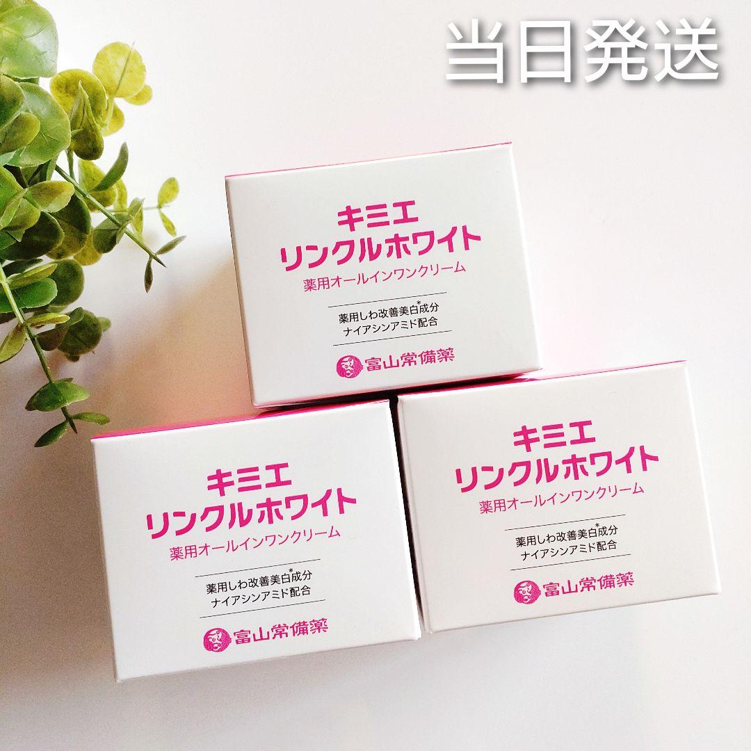 ♦当日発送♦富山常備薬 キミエリンクルホワイト 3個【新品未開封】u