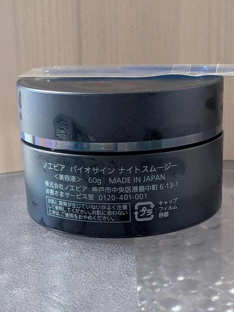 ノエビア　バイオサイン　ナイトスムージー 60g＋他3点