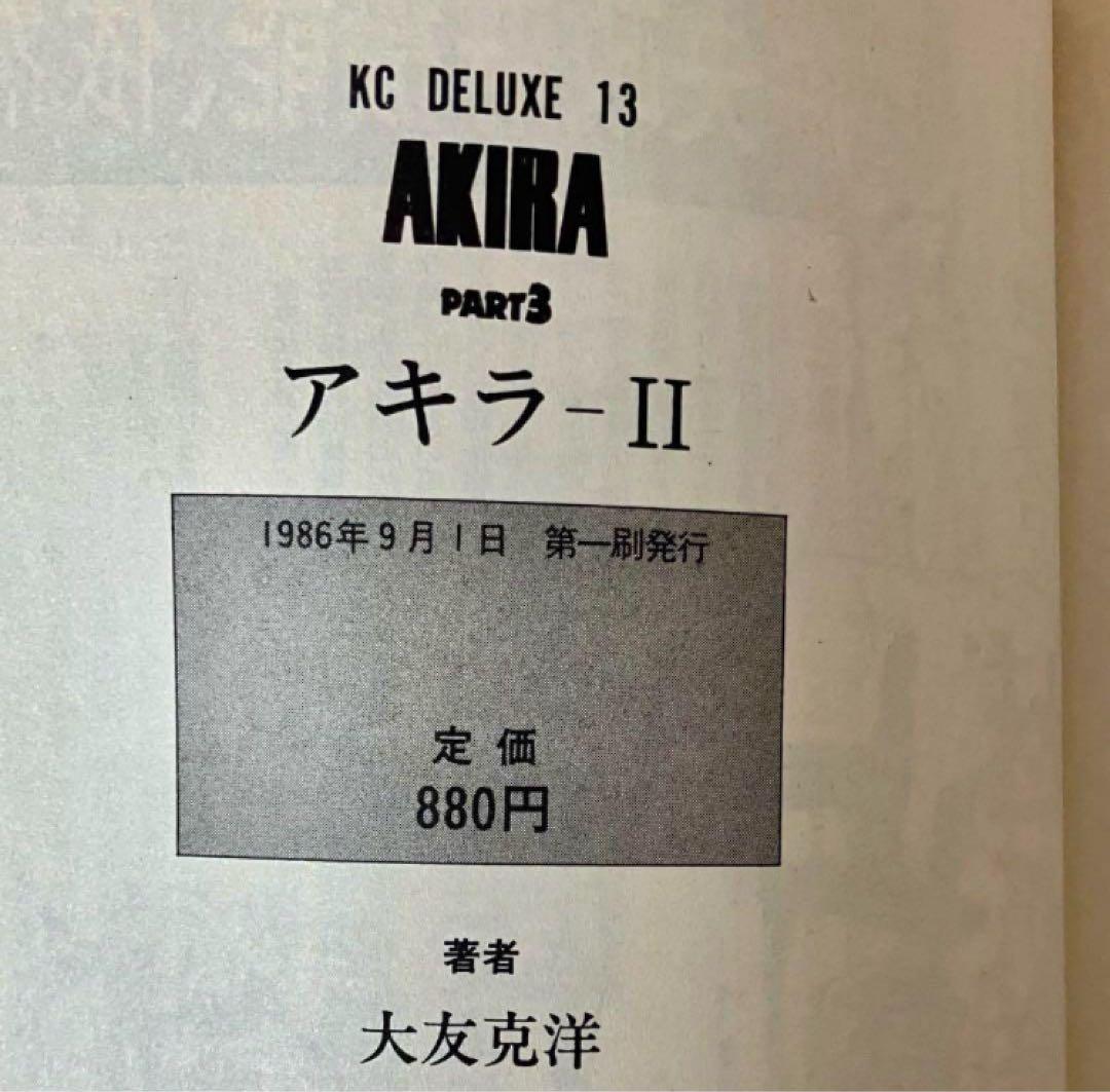 【全巻初版】AKIRA 大友克洋　ハガキ有り