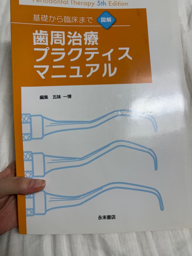 歯周治療プラクティスマニュアル = Periodontal therapy :…