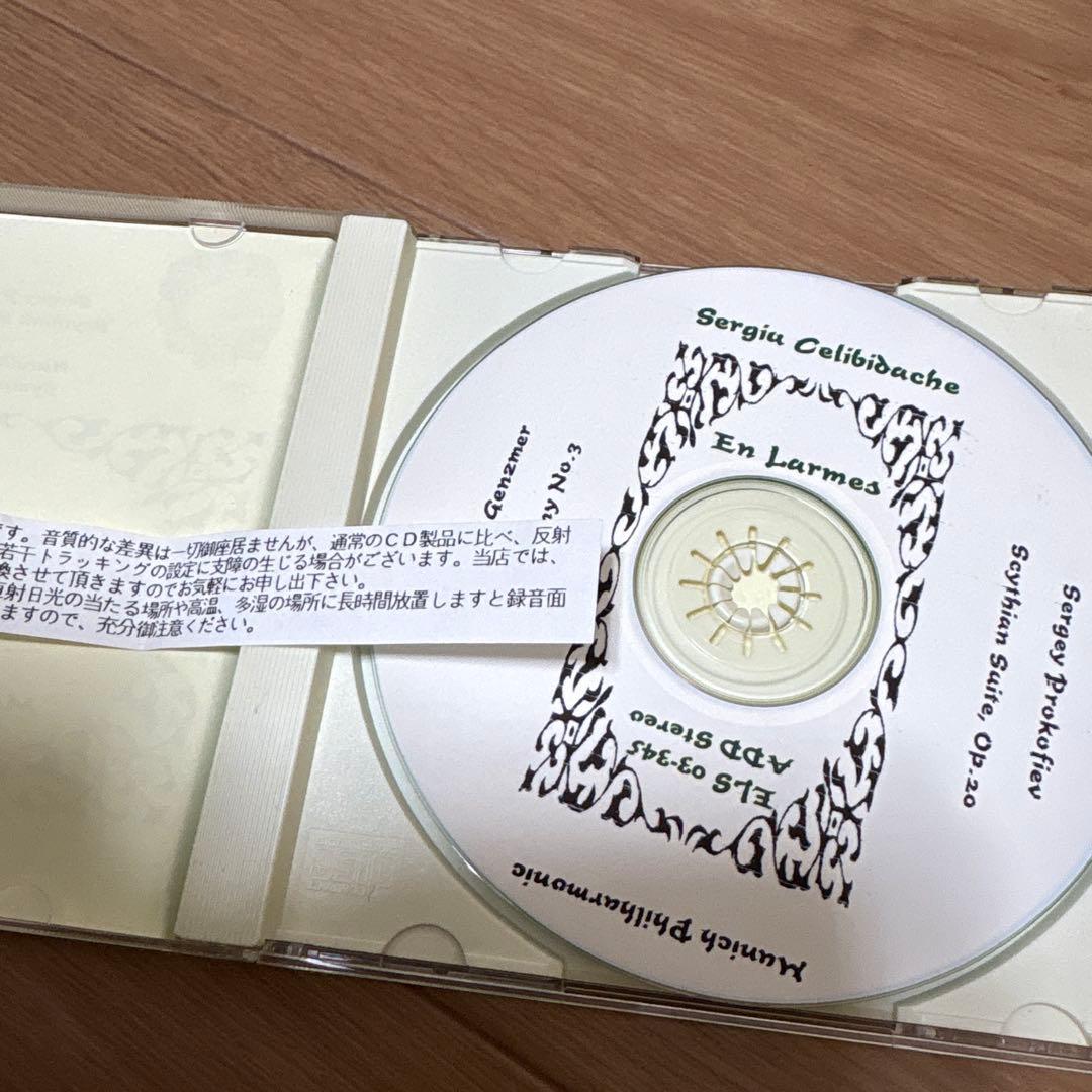 チェリビダッケ　ミュンヘンフィル　ゲンツマー　交響曲　プロコフィエフ　スキタイ