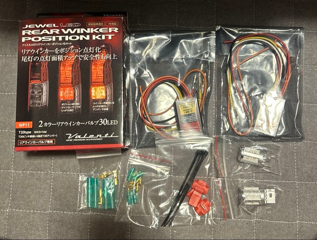 ヴァレンティ　リアウインカーポジション化キット　ハイエース等