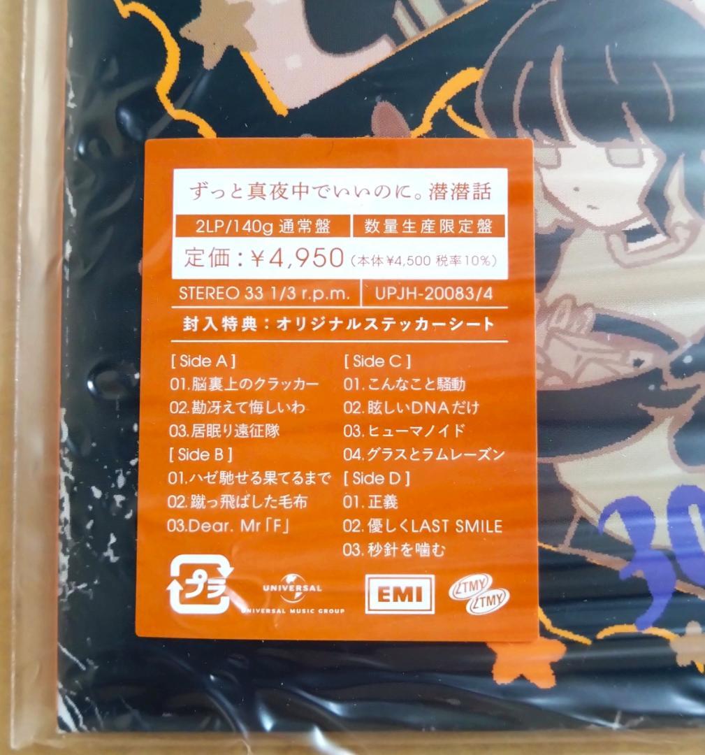 ずっと真夜中でいいのに。潜潜話 2LP アナログレコード ずとまよ